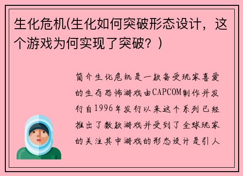 生化危机(生化如何突破形态设计，这个游戏为何实现了突破？)