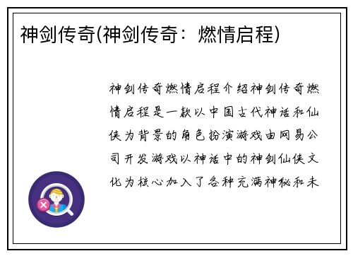 神剑传奇(神剑传奇：燃情启程)