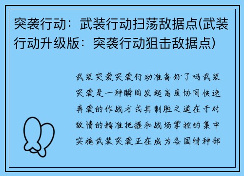 突袭行动：武装行动扫荡敌据点(武装行动升级版：突袭行动狙击敌据点)
