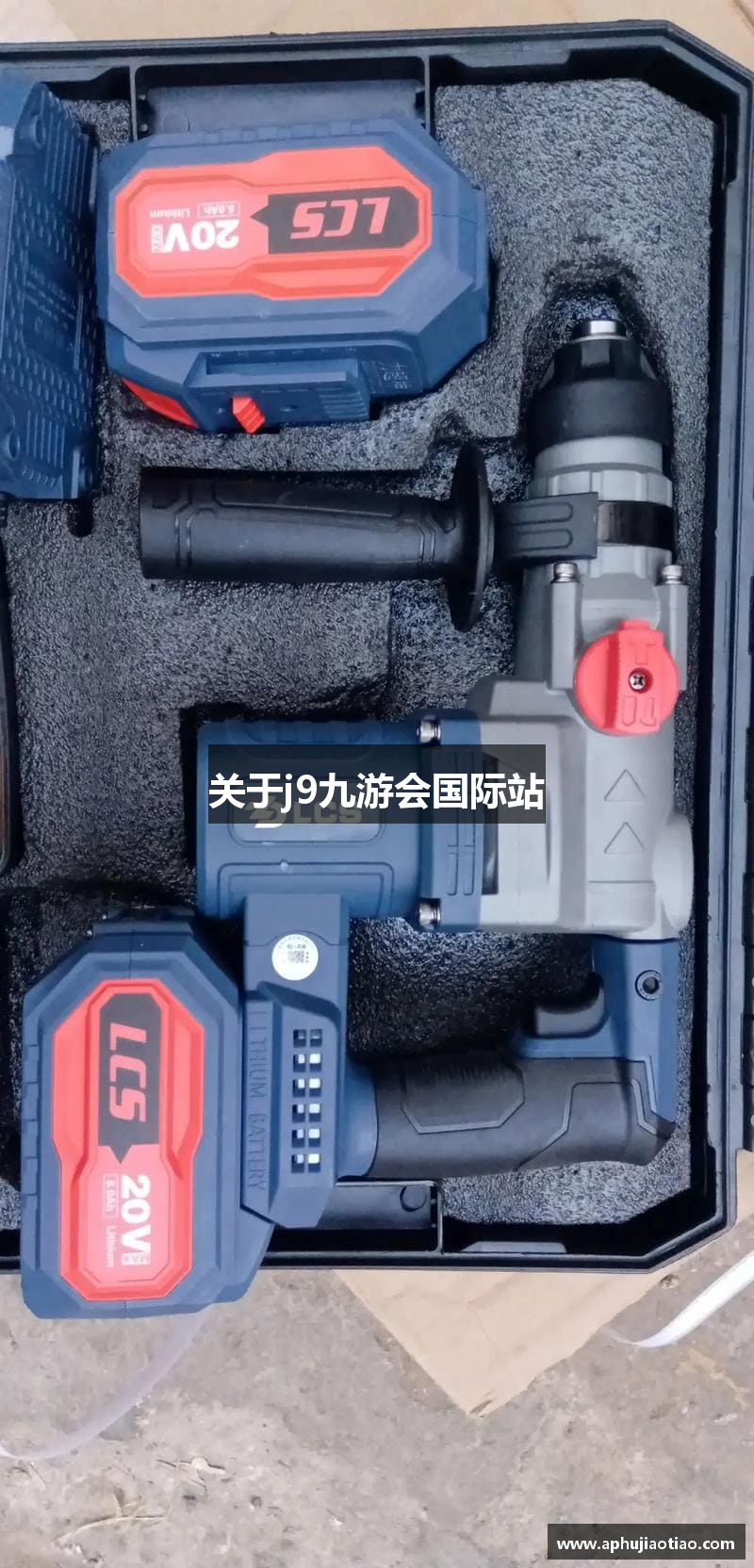 关于j9九游会国际站