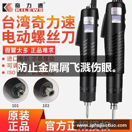 防止金属屑飞溅伤眼。
