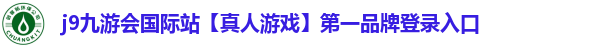 j9九游会国际站